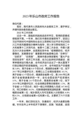 2023年乐山市政府工作报告(20230222)