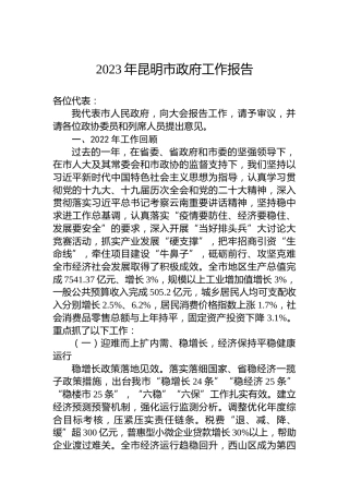 2023年昆明市政府工作报告(20230204)