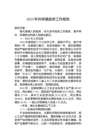 2023年井岸镇政府工作报告（20230228）