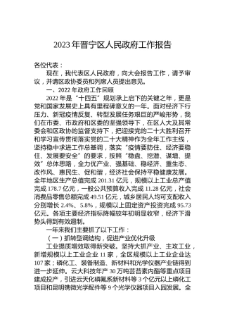 2023年晋宁区人民政府工作报告（20230215）