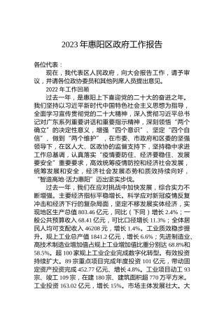 2023年惠阳区政府工作报告（20230223）