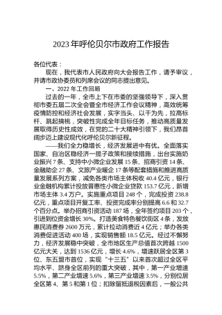 2023年呼伦贝尔市政府工作报告（20230218）