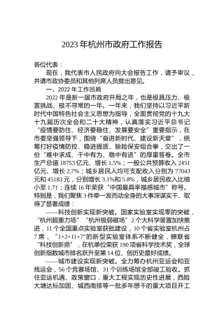 2023年杭州市政府工作报告(20230301)