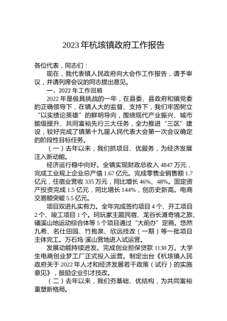 2023年杭垓镇政府工作报告（20230221）