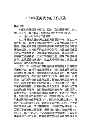 2023年国务院政府工作报告