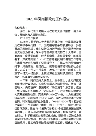 2023年凤岗镇政府工作报告(20230211)