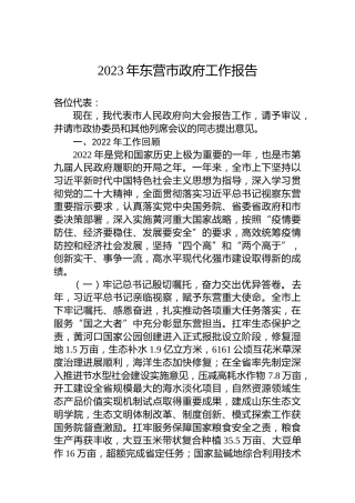 2023年东营市政府工作报告(20221227)