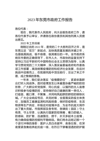 2023年东莞市政府工作报告(20230209)