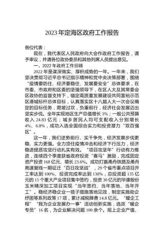 2023年定海区政府工作报告(20230215)