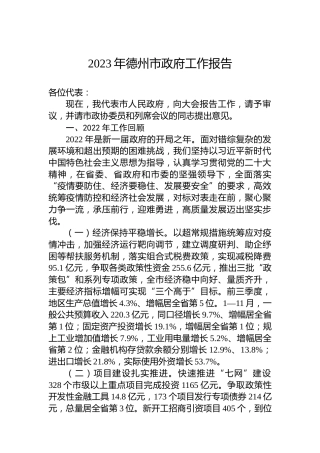 2023年德州市政府工作报告(20221229)
