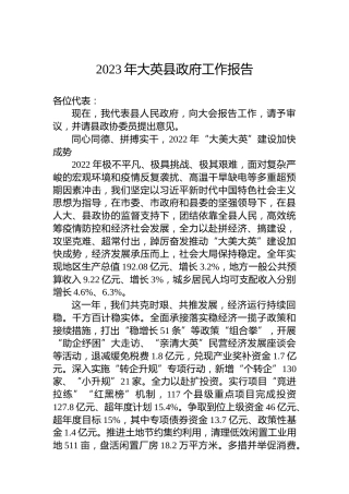 2023年大英县政府工作报告（20230216）