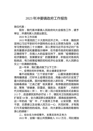 2023年冲蒌镇政府工作报告（20230227）