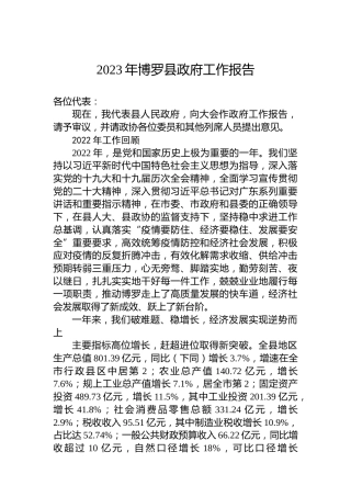 2023年博罗县政府工作报告（20230223）