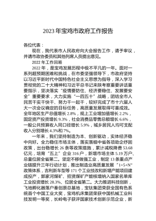2023年宝鸡市政府工作报告(20230224)