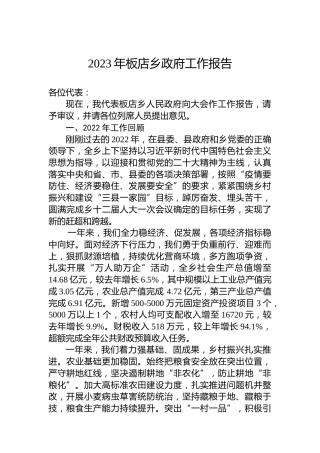 2023年板店乡政府工作报告（20230210）