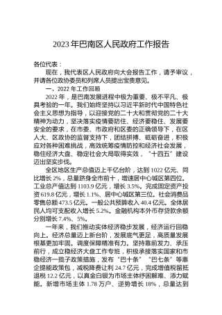 2023年巴南区人民政府工作报告（20230217）