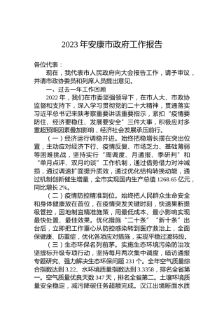2023年安康市政府工作报告(20230224)