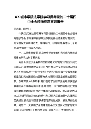 XX城市学院法学院学习贯彻党的二十届四中全会精神专题宣讲报告