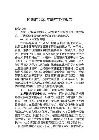 区政府2023年政府工作报告(20231226)
