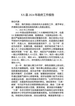 XX县2024年政府工作报告(20231227)