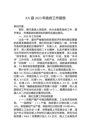 XX县2023年政府工作报告(20231228)