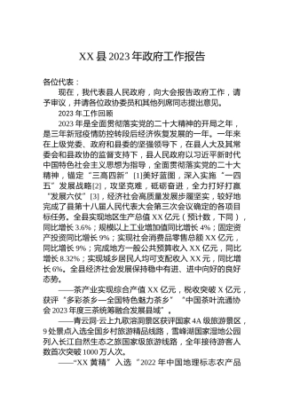 XX县2023年政府工作报告(20231227)
