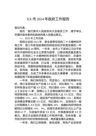 XX市2024年政府工作报告