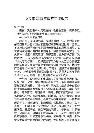 XX市2023年政府工作报告(20231225)