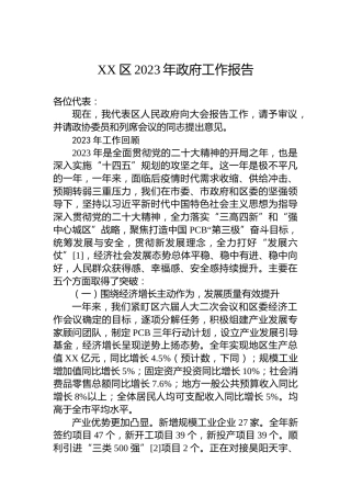 XX区2023年政府工作报告(20231227)