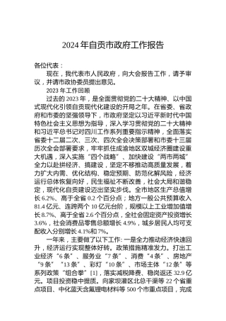 2024年自贡市政府工作报告(20240131)