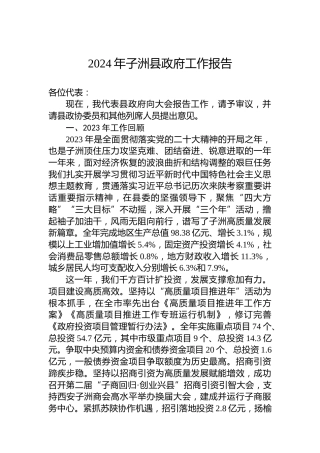 2024年子洲县政府工作报告