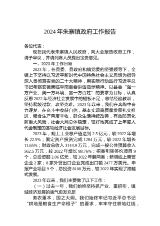 2024年朱寨镇政府工作报告（20240131）