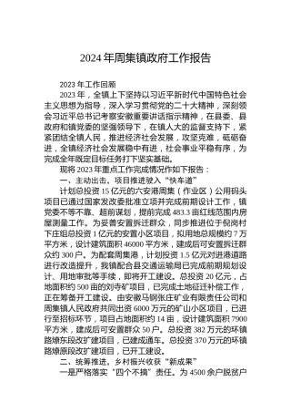 2024年周集镇政府工作报告