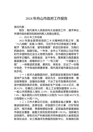 2024年舟山市政府工作报告（20240201）