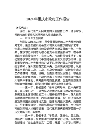 2024年重庆市政府工作报告（20240121）