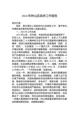 2024年钟山区政府工作报告