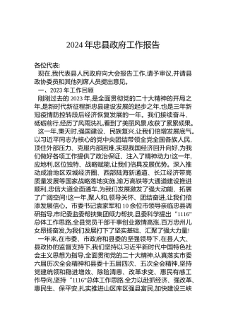 2024年忠县政府工作报告（20240203）