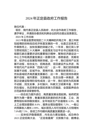 2024年正定县政府工作报告（20240131）