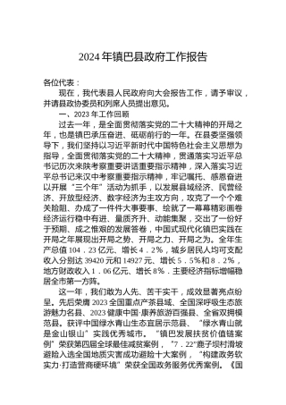 2024年镇巴县政府工作报告