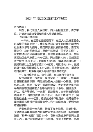 2024年浈江区政府工作报告
