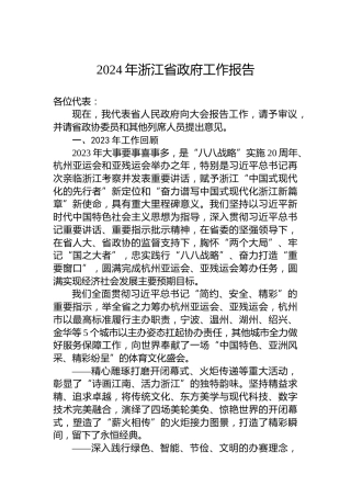 2024年浙江省政府工作报告(20240123)
