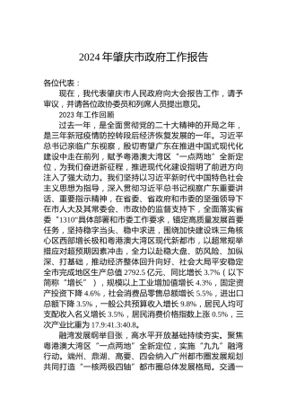 2024年肇庆市政府工作报告(20240131)