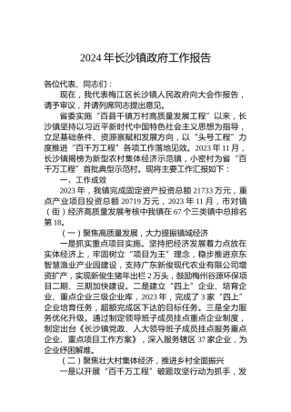 2024年长沙镇政府工作报告
