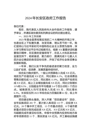 2024年长安区政府工作报告（20240122）