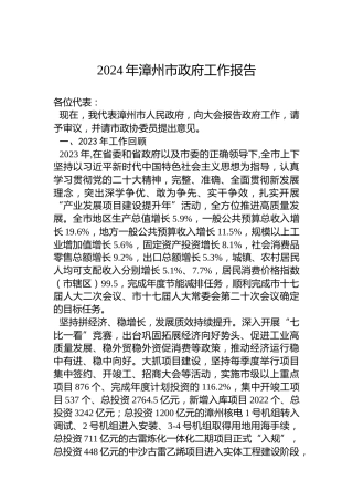 2024年漳州市政府工作报告(20240110)