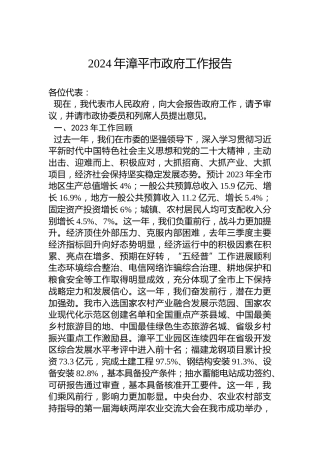 2024年漳平市政府工作报告（20240105）