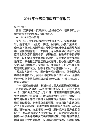 2024年张家口市政府工作报告（20240130）