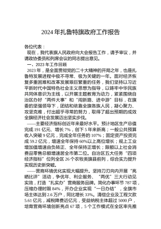 2024年扎鲁特旗政府工作报告