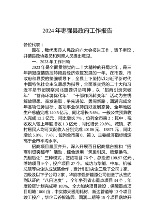 2024年枣强县政府工作报告（20240122）