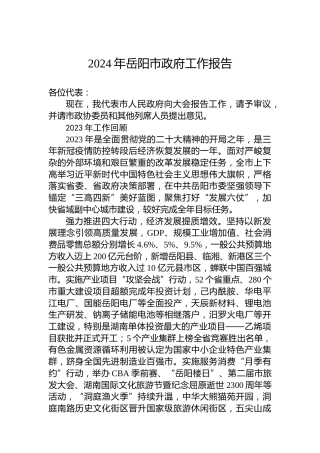 2024年岳阳市政府工作报告(20231231)